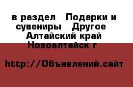  в раздел : Подарки и сувениры » Другое . Алтайский край,Новоалтайск г.